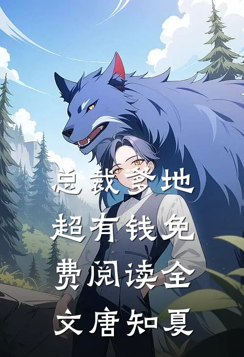 总裁爹地超有钱免费阅读全文唐知夏