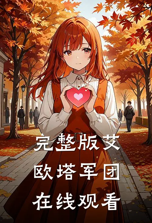 完整版艾欧塔军团在线观看
