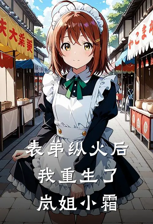 表弟纵火后我重生了岚姐小霜