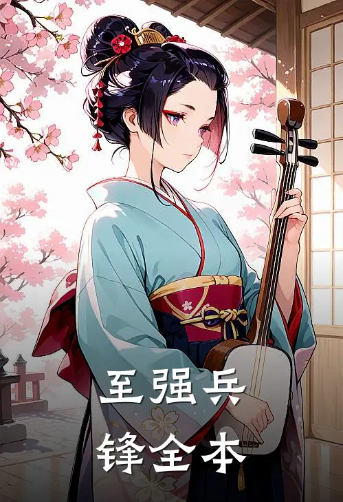 至强兵锋全本