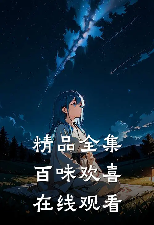 精品全集百味欢喜在线观看