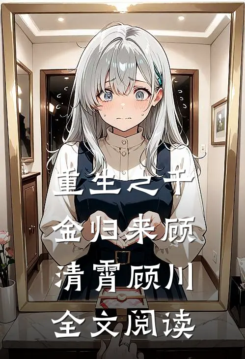 重生之千金归来顾清霄顾川全文阅读