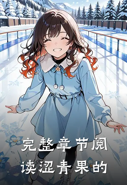 完整章节阅读涩青果的