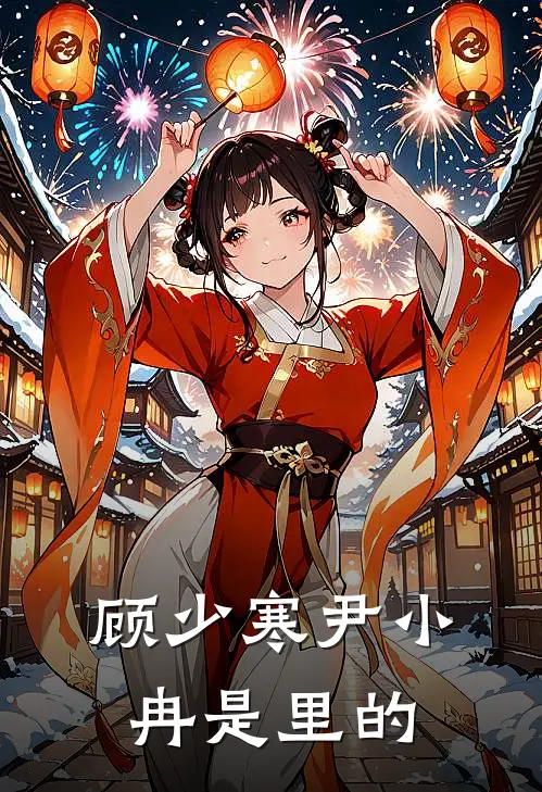 顾少寒尹小冉是里的
