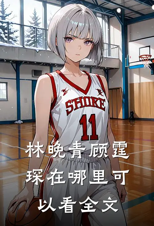 林晚青顾霆琛在哪里可以看全文