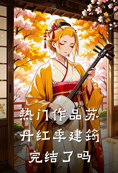 热门作品苏丹红季建筠,完结了吗