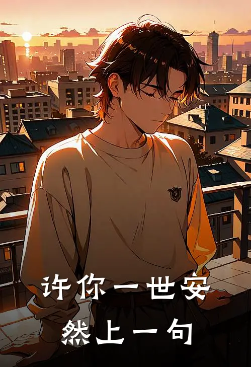 许你一世安然上一句