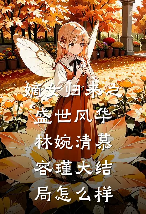 嫡女归来之盛世风华林婉清慕容瑾大结局怎么样