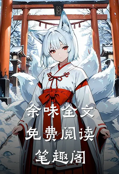 余味全文免费阅读笔趣阁