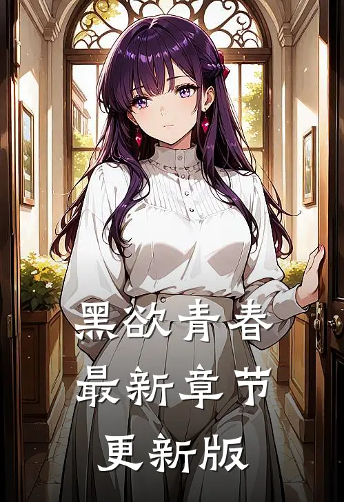 黑欲青春最新章节更新版