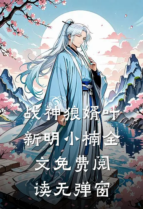 战神狼婿叶新明小楠全文免费阅读无弹窗