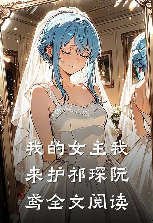 我的女主我来护祁琛阮鸢全文阅读