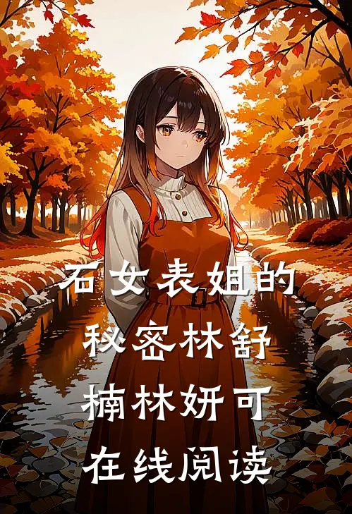 石女表姐的秘密林舒楠林妍可在线阅读