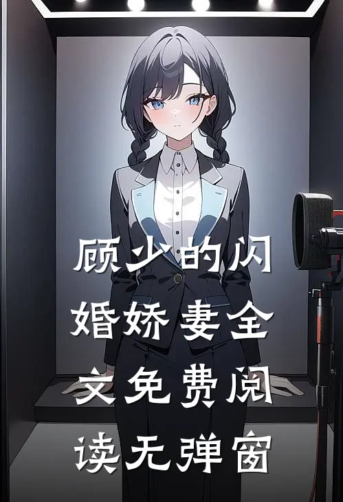 顾少的闪婚娇妻全文免费阅读无弹窗