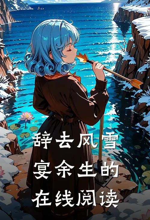 辞去风雪宴余生的在线阅读
