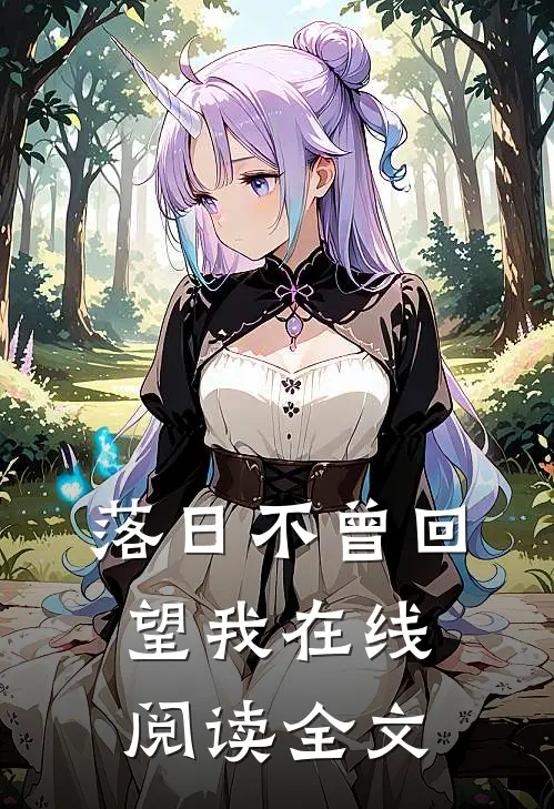 落日不曾回望我在线阅读全文