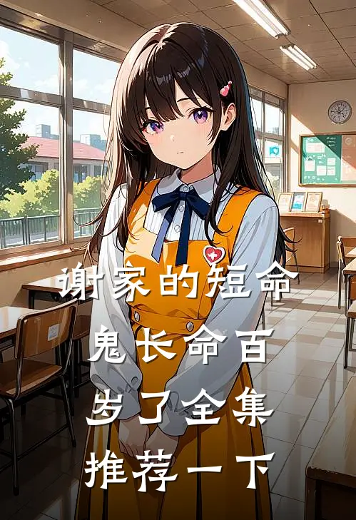 谢家的短命鬼长命百岁了全集推荐一下