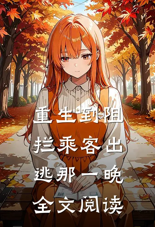 重生到阻拦乘客出逃那一晚全文阅读