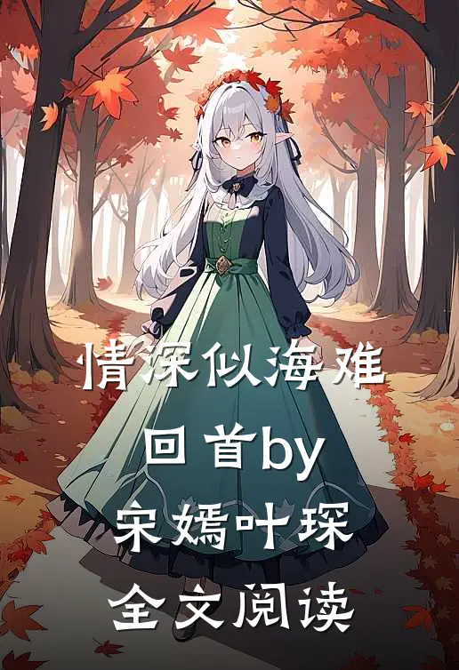 情深似海难回首by宋嫣叶琛全文阅读