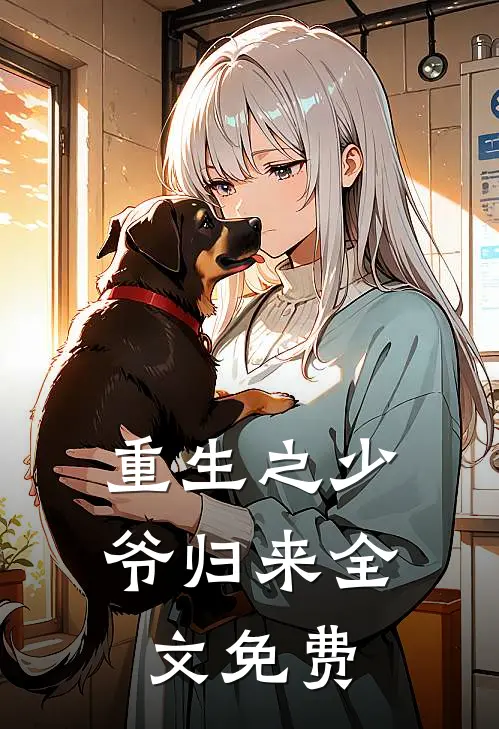 重生之少爷归来全文免费