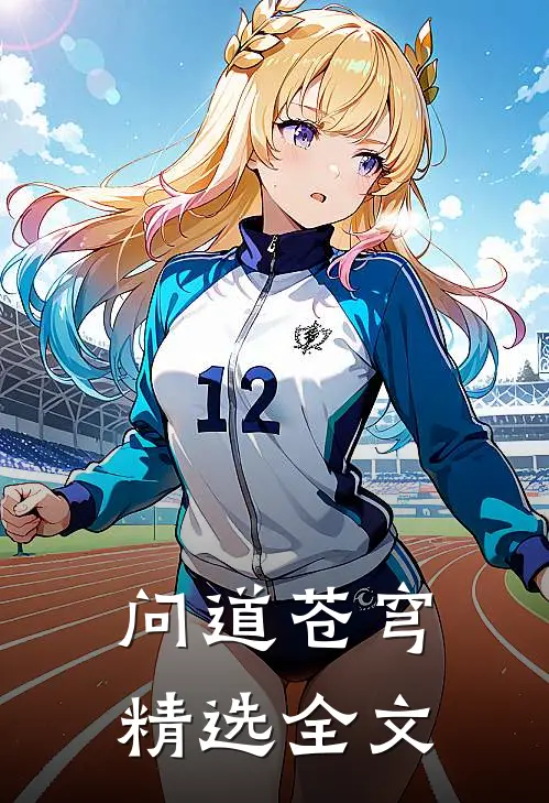 问道苍穹精选全文