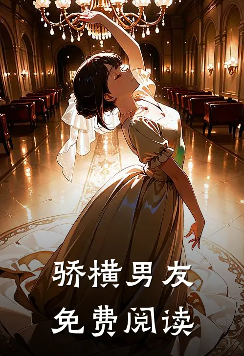 骄横男友免费阅读
