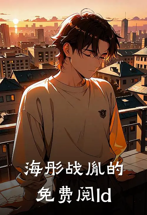 海彤战胤的免费阅ld