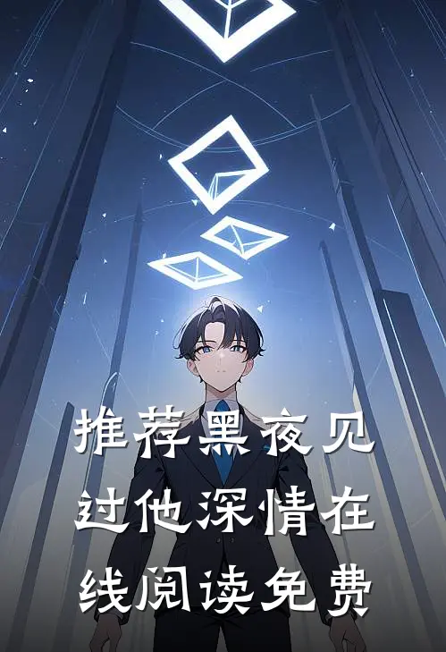 推荐黑夜见过他深情在线阅读免费
