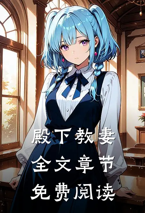 殿下教妻全文章节免费阅读