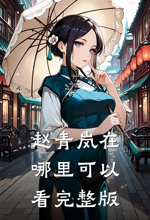 赵青岚在哪里可以看完整版