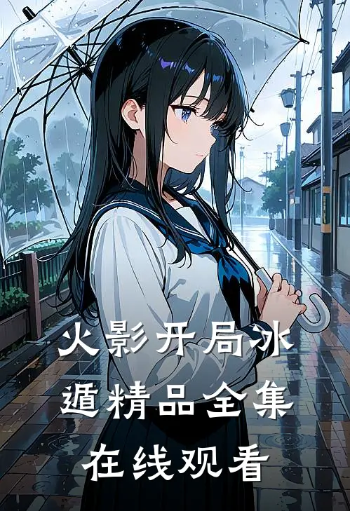 火影开局冰遁精品全集在线观看