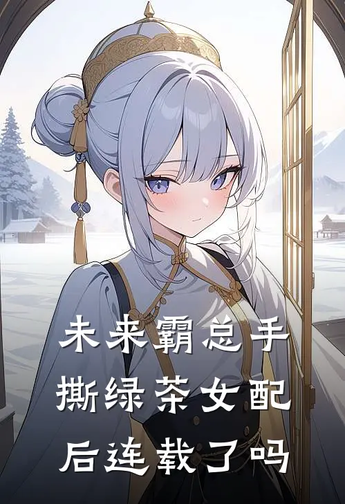未来霸总手撕绿茶女配后连载了吗