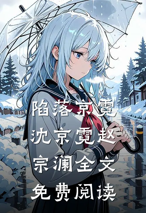 陷落京霓沈京霓赵宗澜全文免费阅读