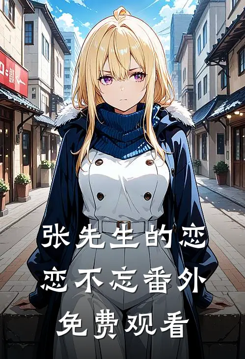 张先生的恋恋不忘 番外免费观看