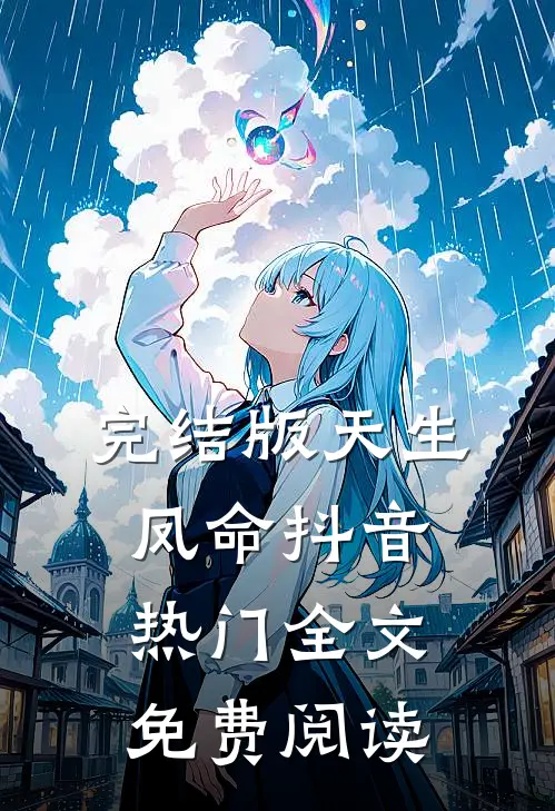完结版天生凤命抖音热门全文免费阅读