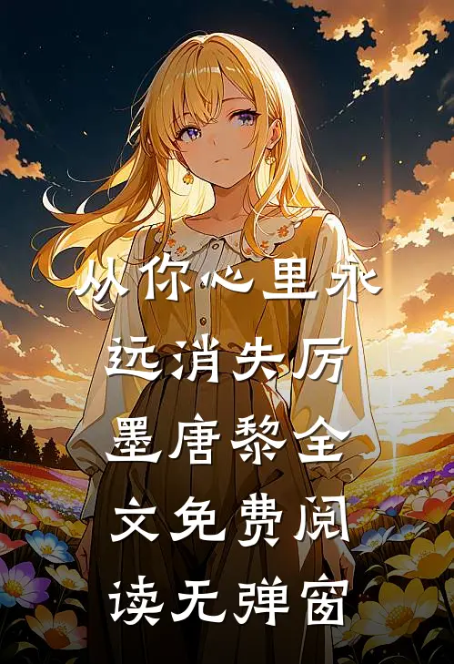 从你心里永远消失厉墨唐黎全文免费阅读无弹窗