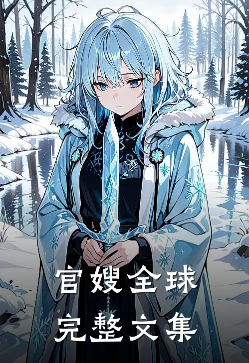官嫂全球完整文集