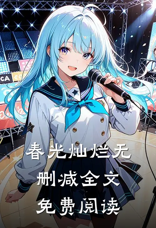 春光灿烂无删减全文免费阅读