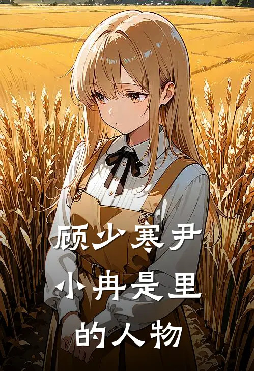 顾少寒尹小冉是里的人物