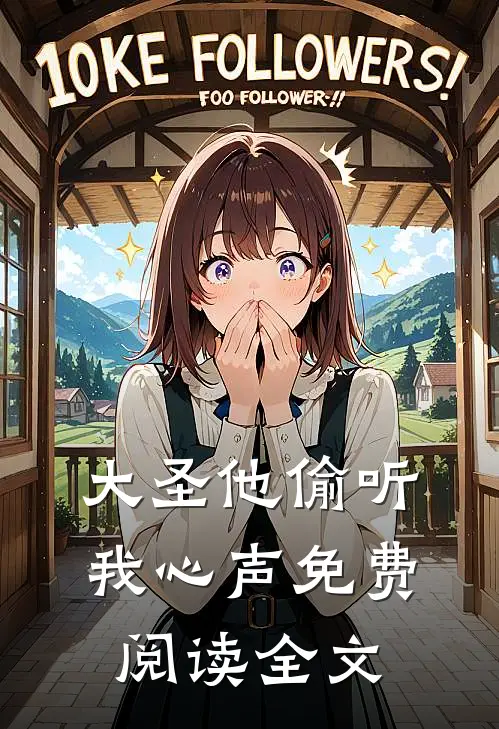 大圣他偷听我心声免费阅读全文