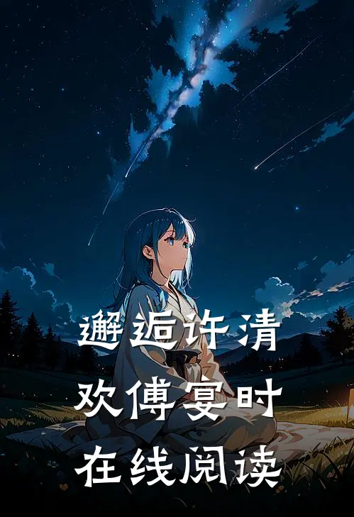 邂逅许清欢傅宴时在线阅读