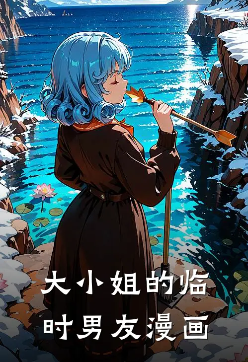 大小姐的临时男友漫画