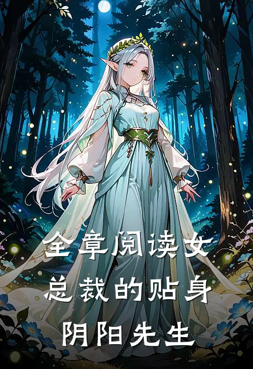 全章阅读女总裁的贴身阴阳先生