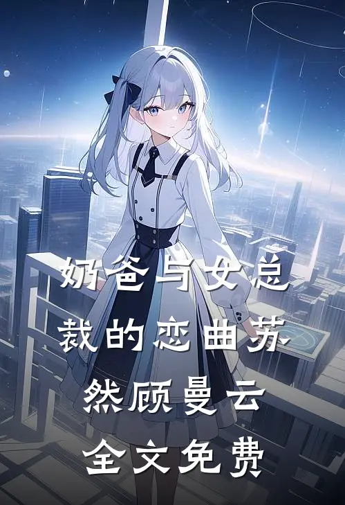 奶爸与女总裁的恋曲苏然顾曼云全文免费