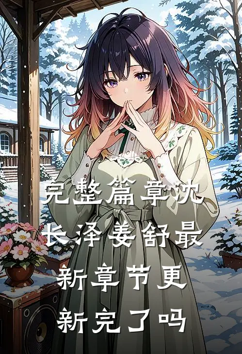 完整篇章沈长泽姜舒最新章节更新完了吗