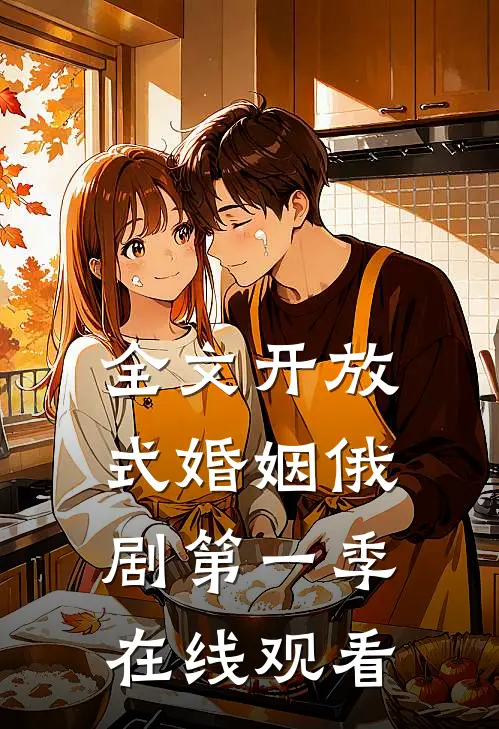 全文开放式婚姻俄剧第一季在线观看