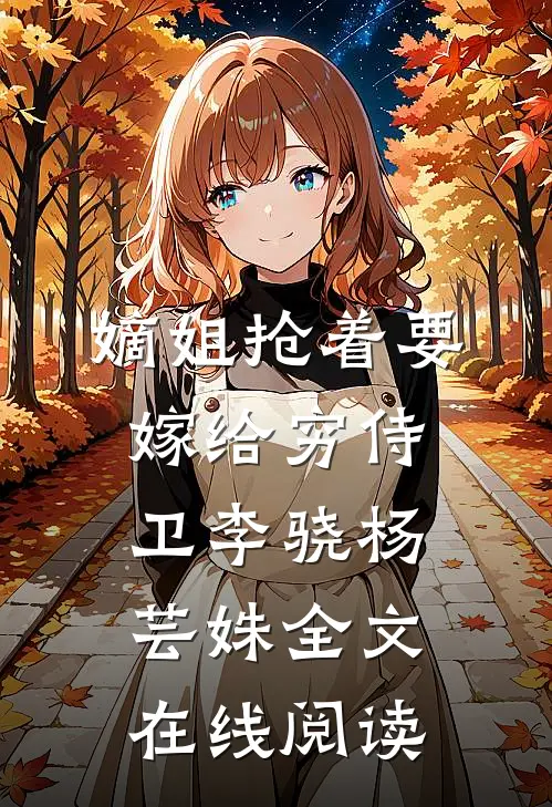 嫡姐抢着要嫁给穷侍卫李骁杨芸姝全文在线阅读