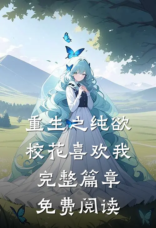 重生之纯欲校花喜欢我完整篇章免费阅读