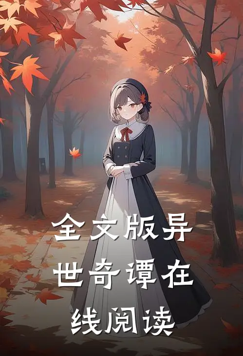 全文版异世奇谭在线阅读