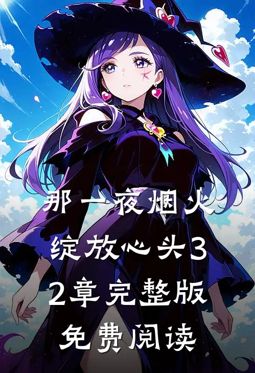 那一夜烟火绽放心头32章完整版免费阅读